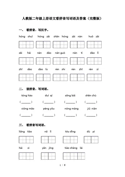 人教版二年级上册语文看拼音写词语及答案(完整版)