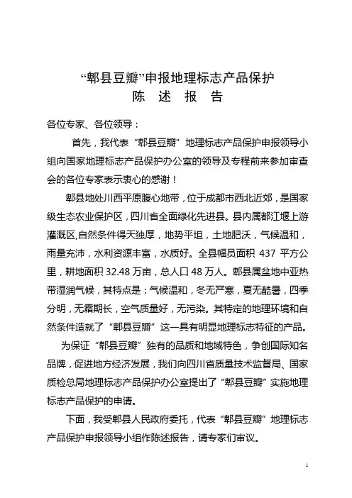 郫县豆瓣陈述报告4