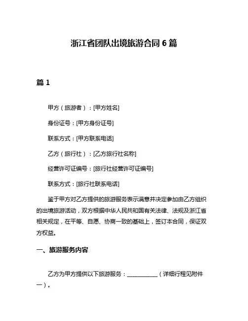 浙江省团队出境旅游合同6篇