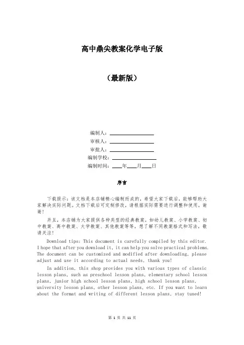 高中鼎尖教案化学电子版