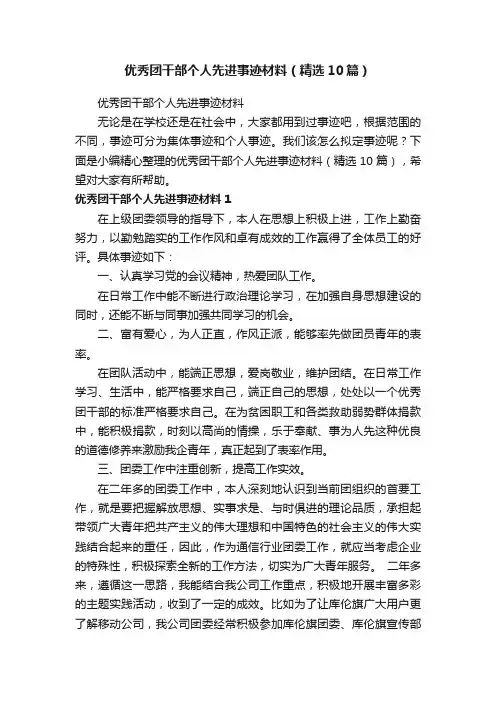 优秀团干部个人先进事迹材料（精选10篇）