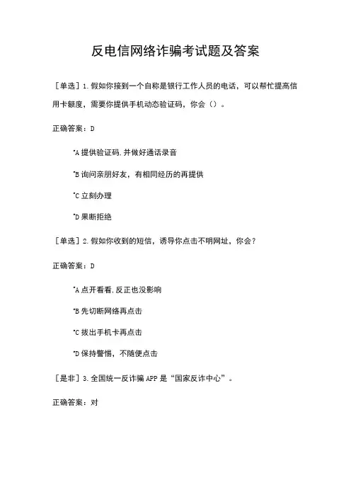反电信网络诈骗考试题及答案