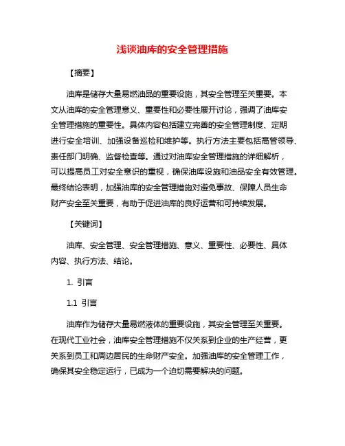 浅谈油库的安全管理措施