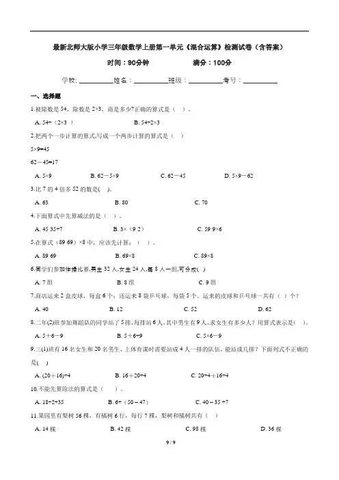 最新北师大版小学三年级数学上册第一单元《混合运算》检测试卷(含答案)
