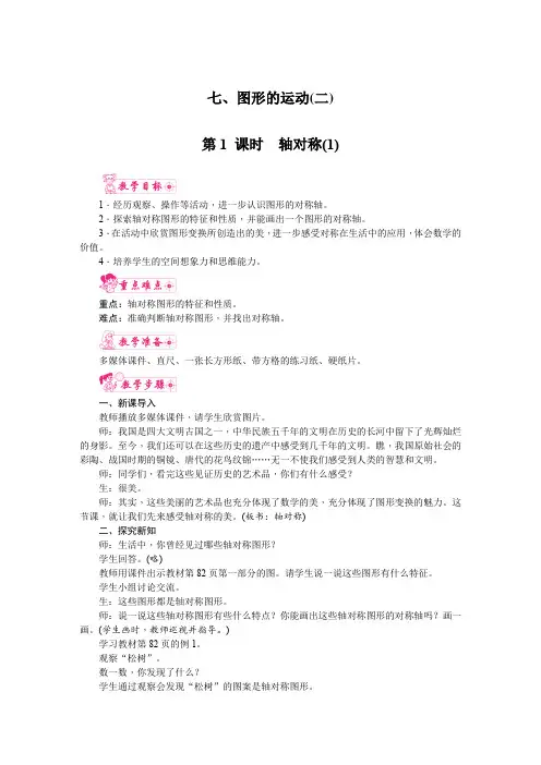 人教版四年级数学下册 第七单元《图形的运动(二)》第1课时  轴对称(1) 教案