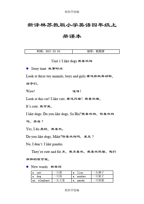 新译林苏教版小学英语四年级上册课本之欧阳学创编