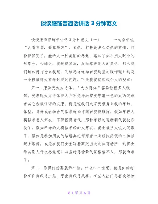 谈谈服饰普通话讲话3分钟范文