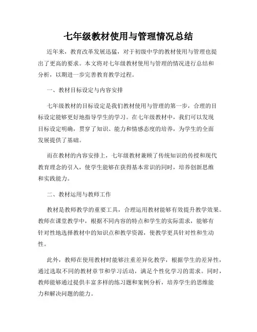 七年级教材使用与管理情况总结