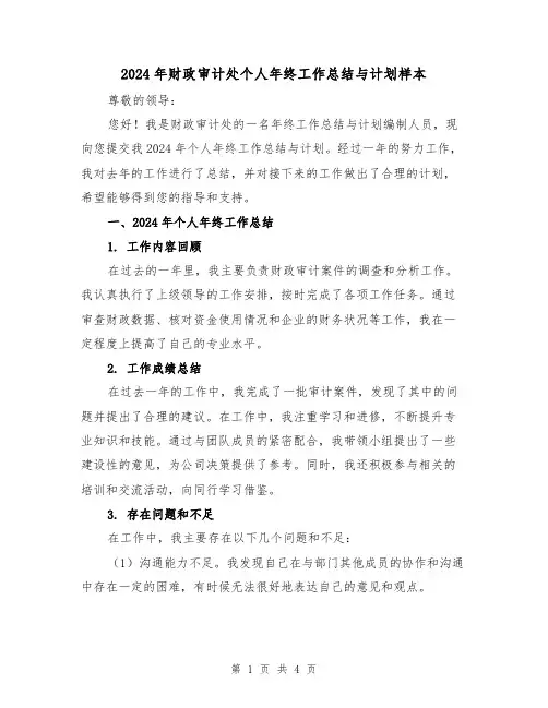 2024年财政审计处个人年终工作总结与计划样本(2篇)