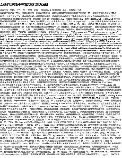 合成多肽药物中三氟乙酸检测方法研