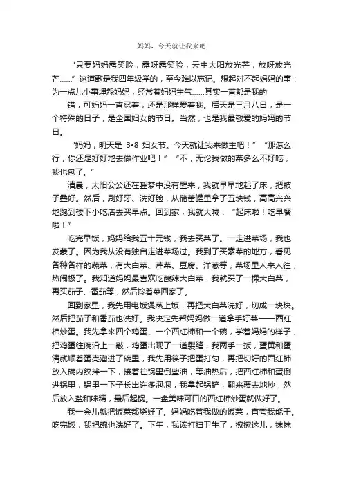 妈妈，今天就让我来吧_作文800字_小学四年级作文_