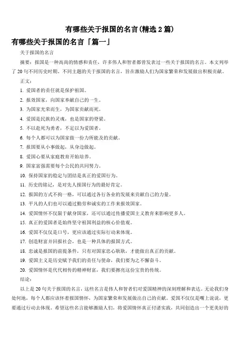 有哪些关于报国的名言(精选2篇)