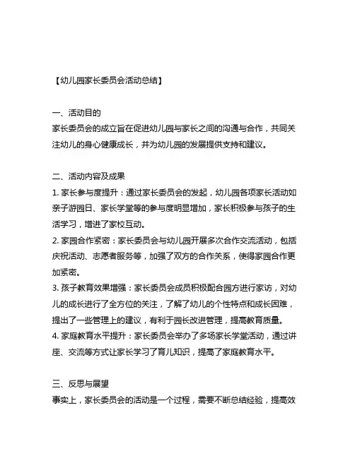 幼儿园家长委员会活动总结