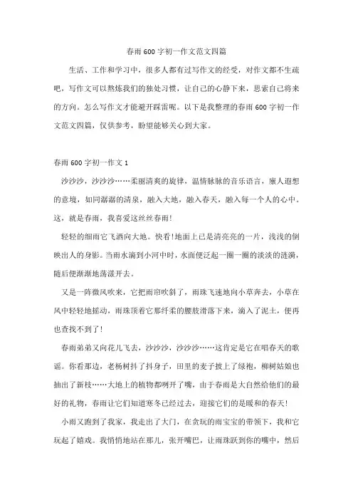 春雨600字初一作文范文四篇
