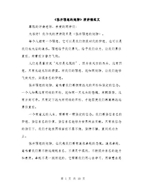 《张开理想的翅膀》演讲稿范文(四篇)