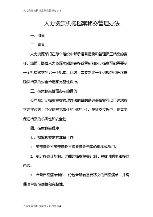 人力资源机构档案移交管理办法