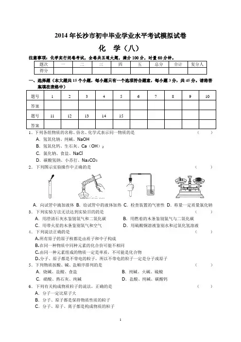 八2014年长沙市初中毕业学业水平考试模拟试卷(八)