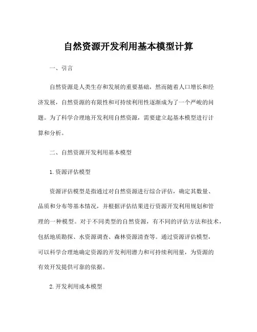 自然资源开发利用基本模型计算