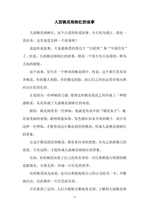 人面桃花相映红的故事