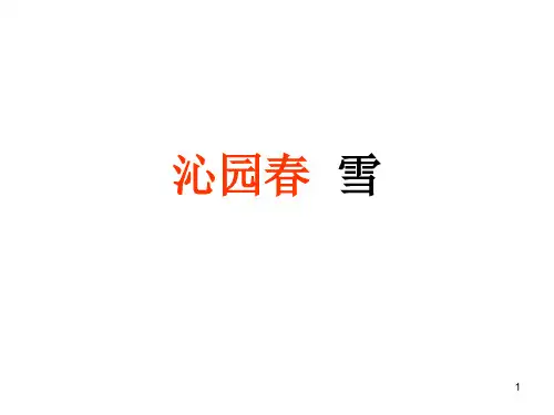 第1课《沁园春·雪》课件(共24张ppt)  部编版语文九年级上册