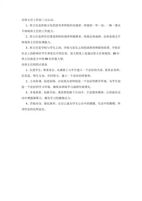 对班主任工作的三点认识