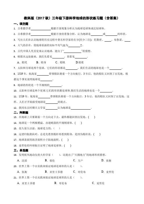 教科版(2017秋)三年级下册科学地球的形状练习题(含答案)