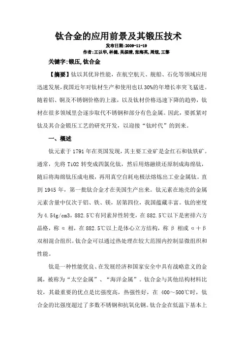 钛合金的应用前景及其锻压技术