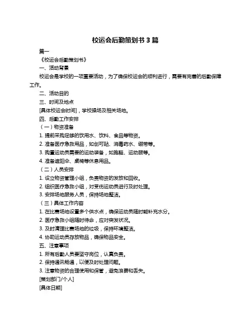 校运会后勤策划书3篇