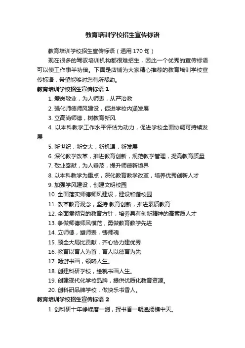 教育培训学校招生宣传标语