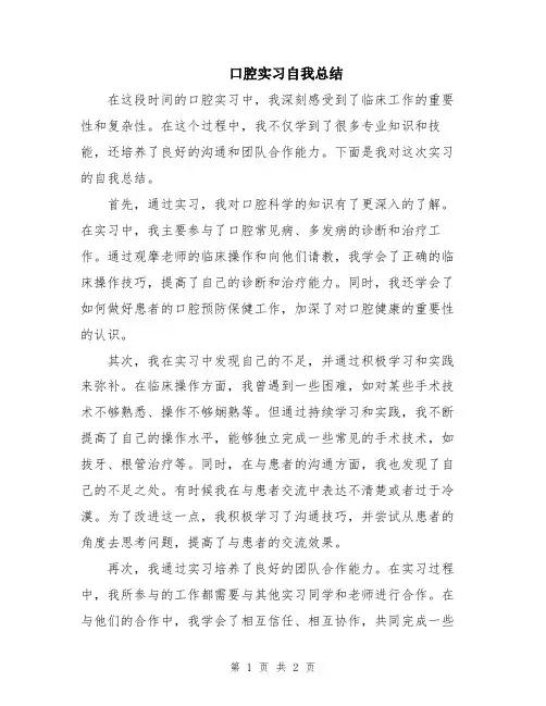 口腔实习自我总结