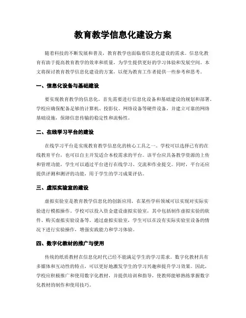 教育教学信息化建设方案