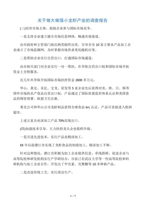 关于做大做强小龙虾产业的调查报告