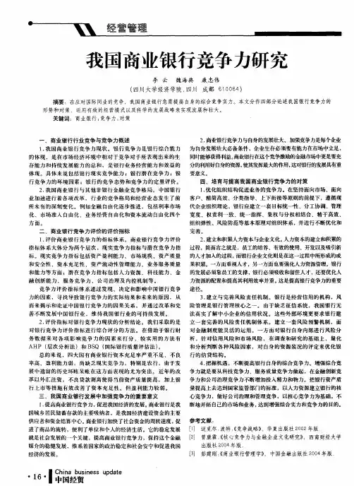 我国商业银行竞争力研究