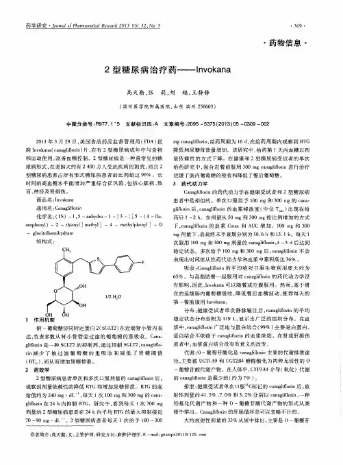 2型糖尿病治疗药——Invokana