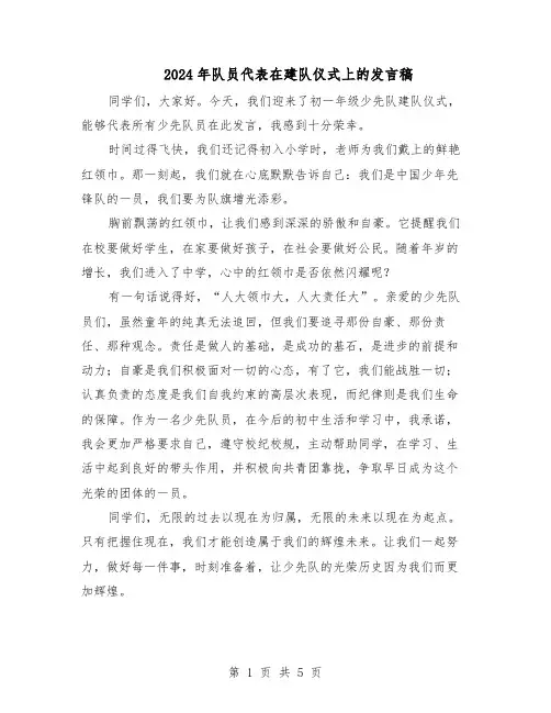 2024年队员代表在建队仪式上的发言稿（4篇）