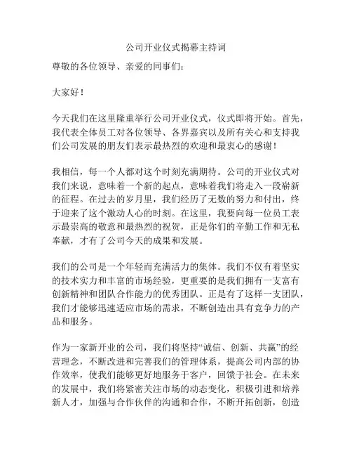 公司开业仪式揭幕主持词
