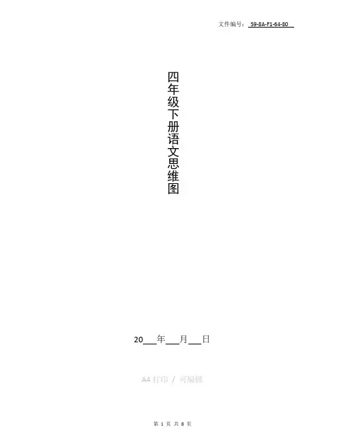 分享四年级下册语文思维图