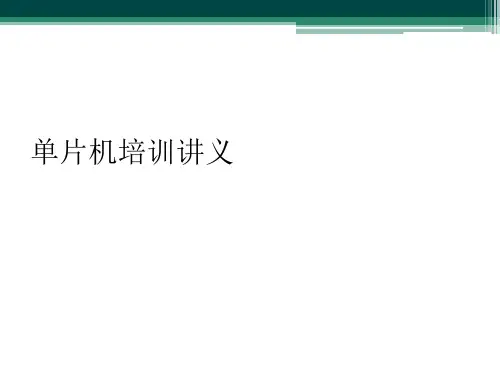 单片机培训讲义
