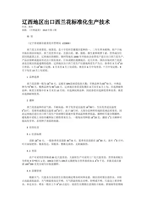 辽西地区出口西兰花标准化生产技术