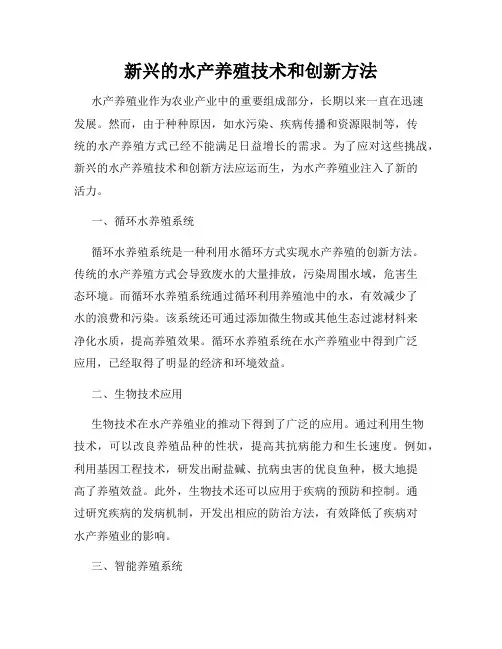 新兴的水产养殖技术和创新方法