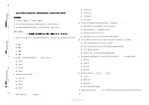 2020年期货从业资格考试《期货法律法规》过关练习试卷 附答案