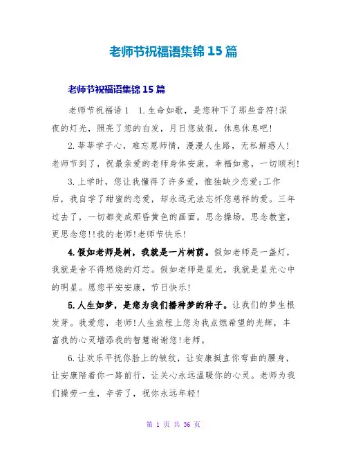 教师节祝福语集锦15篇
