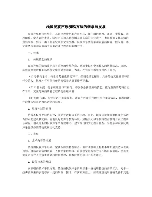 浅谈民族声乐演唱方法的继承与发展