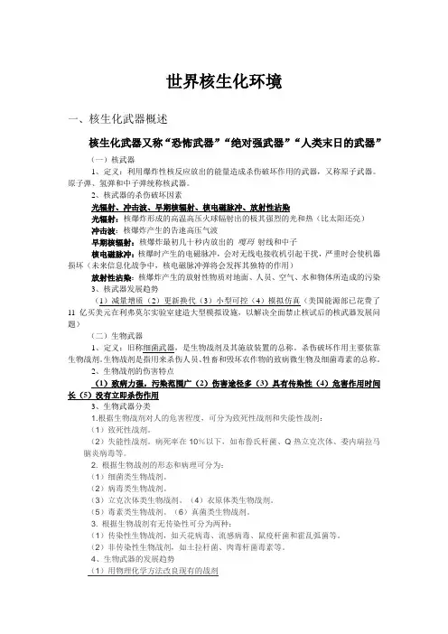 世界核生化环境