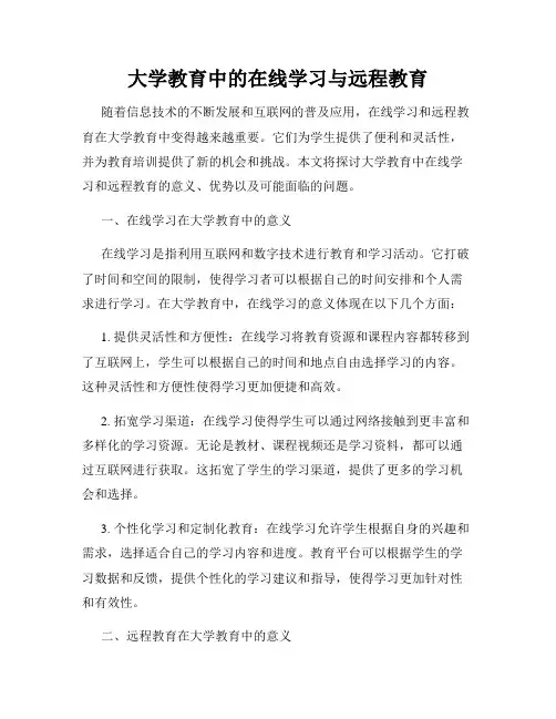 大学教育中的在线学习与远程教育
