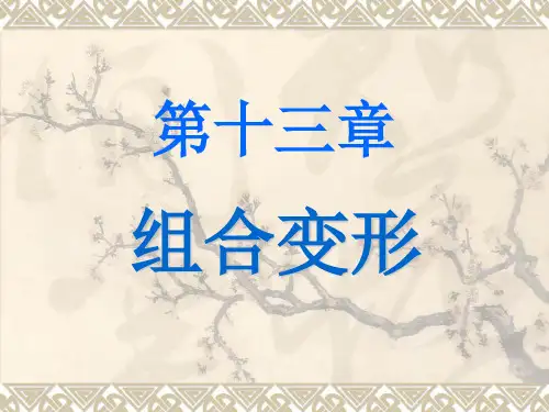 工程力学：13第十三章   组合变形
