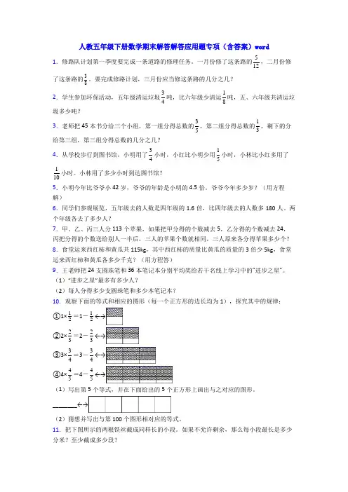 人教五年级下册数学期末解答解答应用题专项(含答案)word