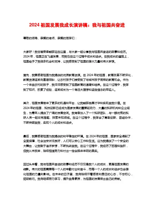 2024祖国发展我成长演讲稿：我与祖国共奋进