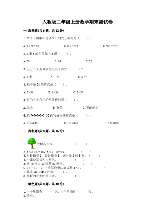 人教版二年级上册数学期末测试卷带答案(完整版)