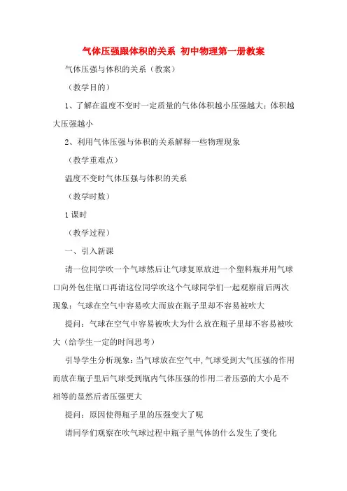 气体压强跟体积的关系  初中物理第一册教案